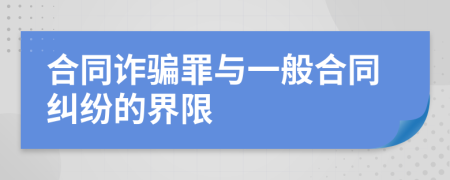 合同詐騙罪與一般合同糾紛的界限