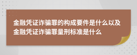 金融憑證詐騙罪的構(gòu)成要件是什么以及金融憑證詐騙罪量刑標(biāo)準(zhǔn)是什么