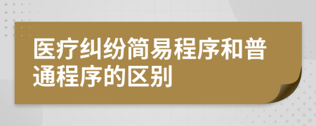 醫(yī)療糾紛簡易程序和普通程序的區(qū)別