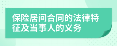 保險(xiǎn)居間合同的法律特征及當(dāng)事人的義務(wù)