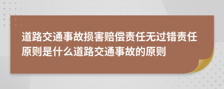 道路交通事故損害賠償責(zé)任無(wú)過錯(cuò)責(zé)任原則是什么道路交通事故的原則