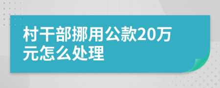 村干部挪用公款20萬元怎么處理