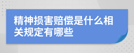 精神損害賠償是什么相關(guān)規(guī)定有哪些