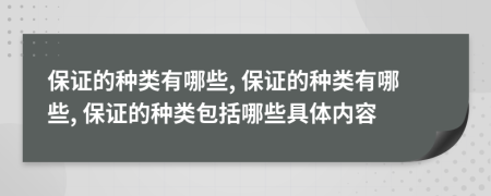 保證的種類有哪些, 保證的種類有哪些, 保證的種類包括哪些具體內(nèi)容