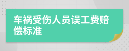 車禍?zhǔn)軅藛T誤工費(fèi)賠償標(biāo)準(zhǔn)