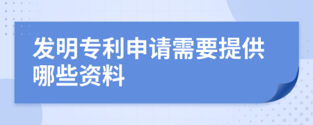 發(fā)明專利申請(qǐng)需要提供哪些資料