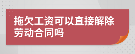 拖欠工資可以直接解除勞動合同嗎