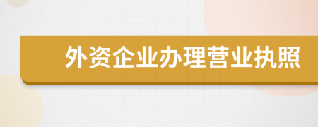 外資企業(yè)辦理營(yíng)業(yè)執(zhí)照