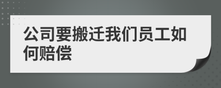 公司要搬遷我們員工如何賠償