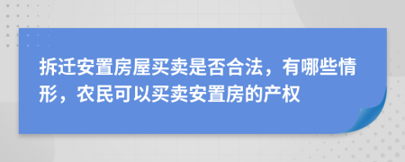 拆遷安置房屋買賣是否合法，有哪些情形，農(nóng)民可以買賣安置房的產(chǎn)權(quán)