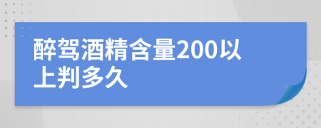 醉駕酒精含量200以上判多久