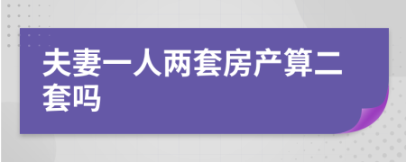 夫妻一人兩套房產(chǎn)算二套嗎