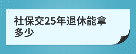 社保交25年退休能拿多少