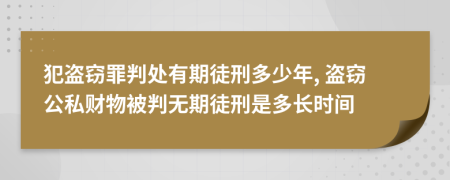 犯盜竊罪判處有期徒刑多少年, 盜竊公私財物被判無期徒刑是多長時間