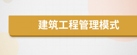 建筑工程管理模式