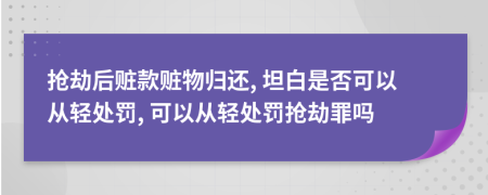 搶劫后贓款贓物歸還, 坦白是否可以從輕處罰, 可以從輕處罰搶劫罪嗎