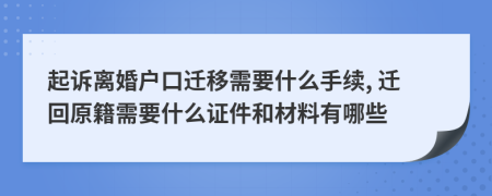 起訴離婚戶口遷移需要什么手續(xù), 遷回原籍需要什么證件和材料有哪些