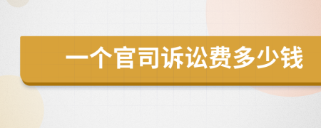 一個(gè)官司訴訟費(fèi)多少錢