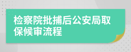 檢察院批捕后公安局取保候?qū)徚鞒?>
                </a>
            </div>
            <div   id=