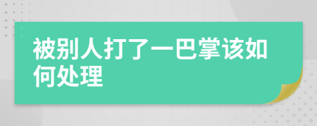 被別人打了一巴掌該如何處理