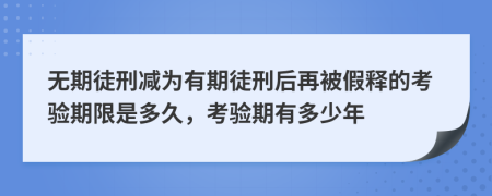 無期徒刑減為有期徒刑后再被假釋的考驗期限是多久，考驗期有多少年