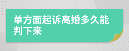 單方面起訴離婚多久能判下來