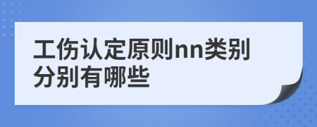 工傷認(rèn)定原則nn類別分別有哪些