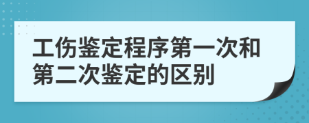 工傷鑒定程序第一次和第二次鑒定的區(qū)別