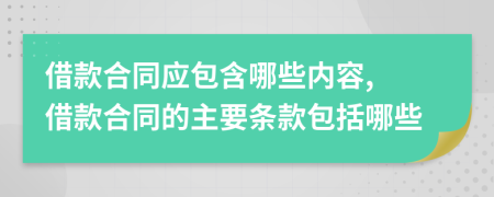 借款合同應包含哪些內(nèi)容, 借款合同的主要條款包括哪些