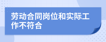 勞動合同崗位和實際工作不符合