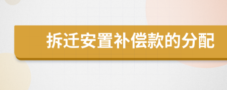 拆遷安置補(bǔ)償款的分配