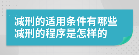 減刑的適用條件有哪些減刑的程序是怎樣的