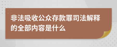 非法吸收公眾存款罪司法解釋的全部內(nèi)容是什么