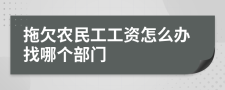拖欠農(nóng)民工工資怎么辦找哪個(gè)部門