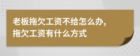老板拖欠工資不給怎么辦, 拖欠工資有什么方式