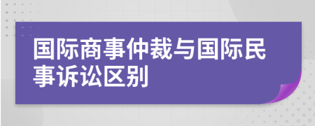 國際商事仲裁與國際民事訴訟區(qū)別