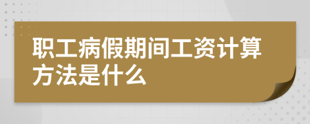 職工病假期間工資計(jì)算方法是什么