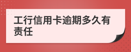 工行信用卡逾期多久有責任