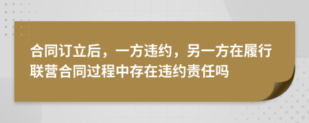合同訂立后，一方違約，另一方在履行聯(lián)營合同過程中存在違約責(zé)任嗎