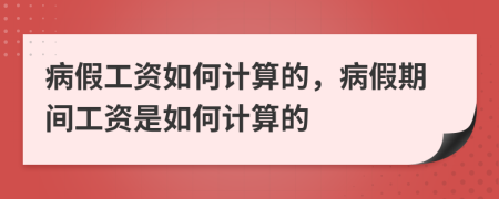 病假工資如何計(jì)算的，病假期間工資是如何計(jì)算的