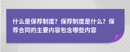 什么是保薦制度？保薦制度是什么？保薦合同的主要內(nèi)容包含哪些內(nèi)容