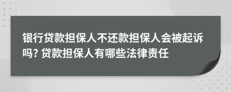 銀行貸款擔(dān)保人不還款擔(dān)保人會(huì)被起訴嗎? 貸款擔(dān)保人有哪些法律責(zé)任