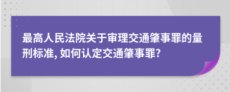 最高人民法院關(guān)于審理交通肇事罪的量刑標(biāo)準(zhǔn), 如何認(rèn)定交通肇事罪?