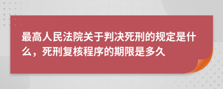 最高人民法院關(guān)于判決死刑的規(guī)定是什么，死刑復(fù)核程序的期限是多久