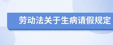 勞動法關于生病請假規(guī)定