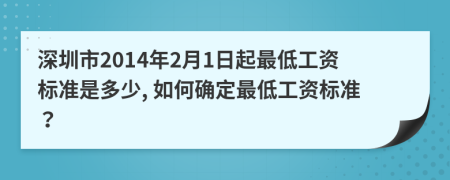 深圳市2014年2月1日起最低工資標(biāo)準(zhǔn)是多少, 如何確定最低工資標(biāo)準(zhǔn)？