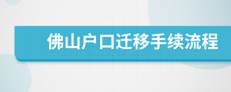 佛山戶口遷移手續(xù)流程