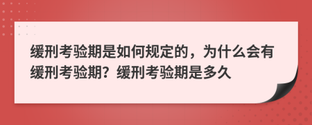緩刑考驗期是如何規(guī)定的，為什么會有緩刑考驗期？緩刑考驗期是多久