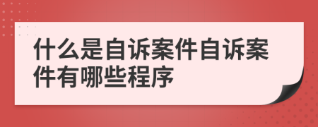 什么是自訴案件自訴案件有哪些程序