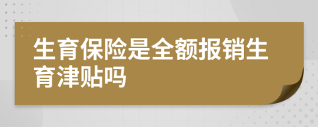 生育保險是全額報銷生育津貼嗎
